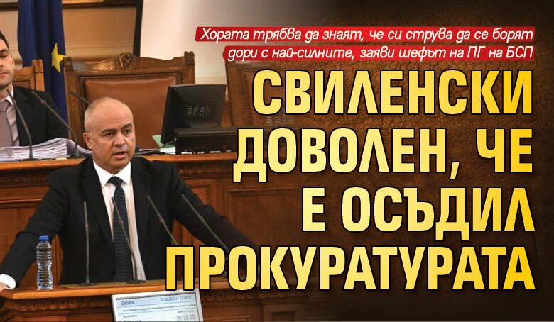 Свиленски доволен, че е осъдил прокуратурата