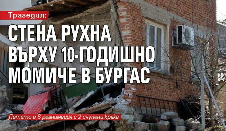 Трагедия: Стена рухна върху 10-годишно момиче в Бургас