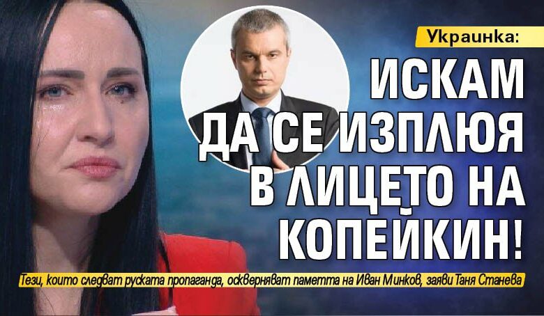 Украинка: Искам да се изплюя в лицето на Копейкин!