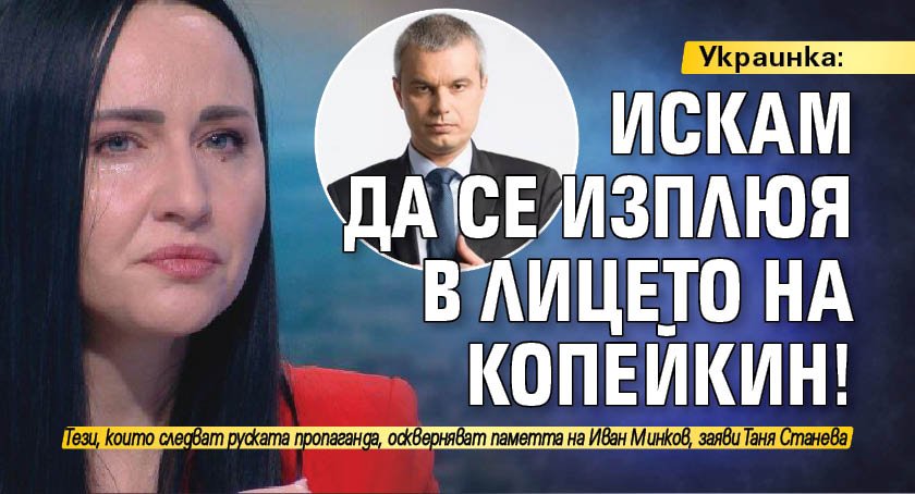 Украинка: Искам да се изплюя в лицето на Копейкин!