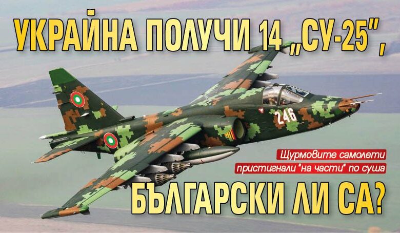 Украйна получи 14 &bdquo;Су-25&rdquo;, български ли са?
