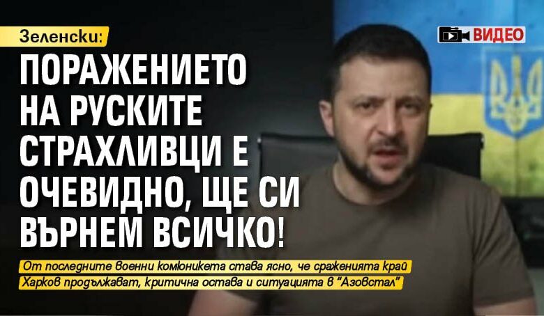 Зеленски: Поражението на руските страхливци е очевидно, ще си върнем всичко! (ВИДЕО)