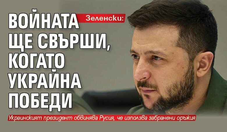 Зеленски: Войната ще свърши, когато Украйна победи