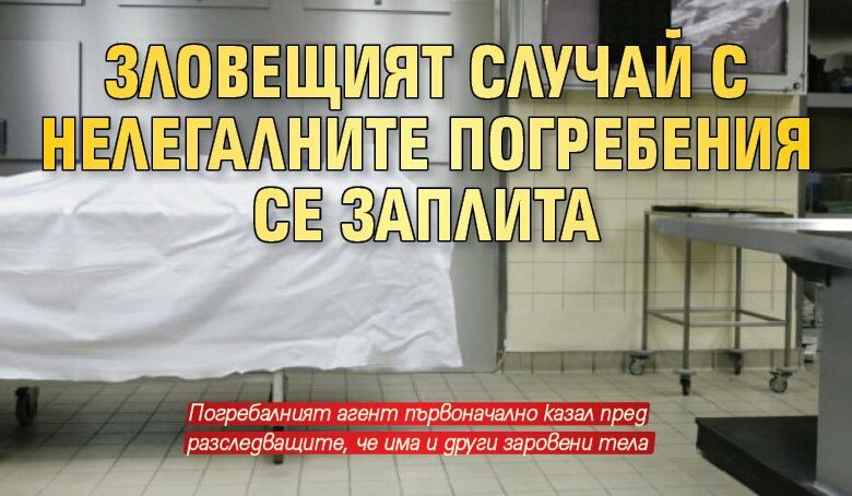 Зловещият случай с нелегалните погребения се заплита