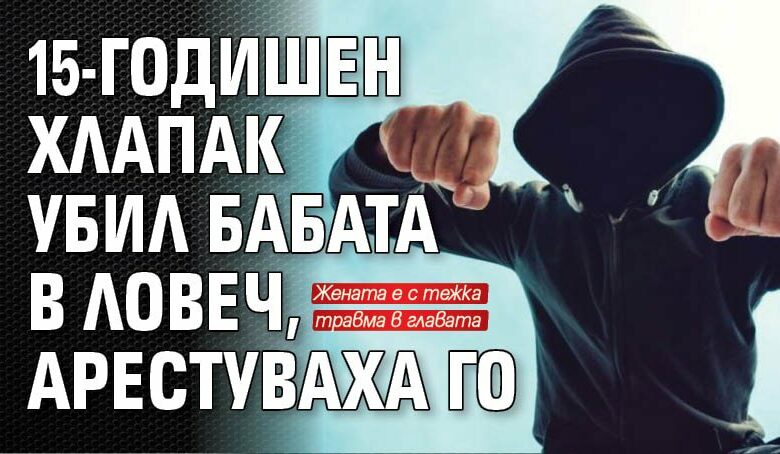 15-годишен хлапак убил бабата в Ловеч, арестуваха го