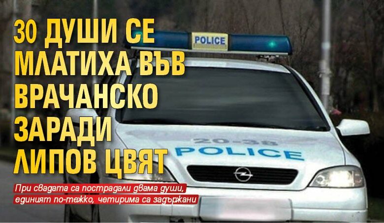 30 души се млатиха във Врачанско заради липов цвят