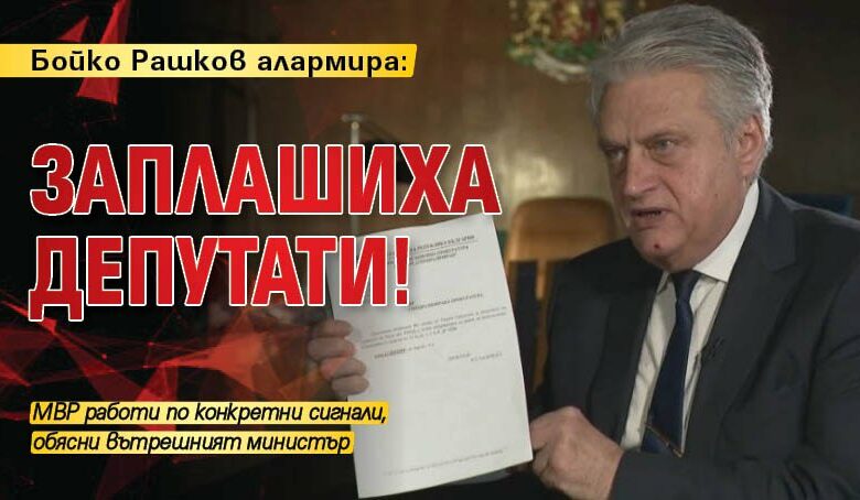 Бойко Рашков алармира: Заплашиха депутати!