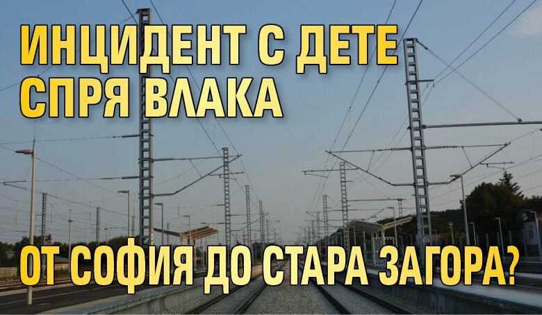 Инцидент с дете спря влака от София до Стара Загора?
