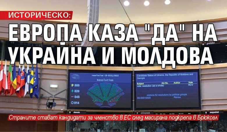 ИСТОРИЧЕСКО: Европа каза "да" на Украйна и Молдова