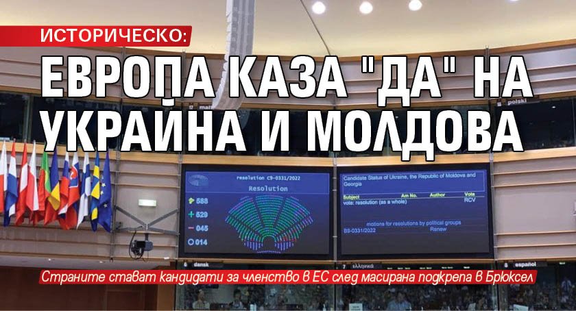ИСТОРИЧЕСКО: Европа каза "да" на Украйна и Молдова