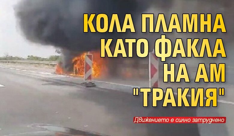 Кола пламна като факла на АМ "Тракия" (снимка)