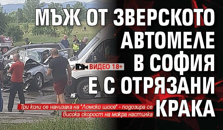 Мъж от зверското автомеле в София е с отрязани крака (ВИДЕО 18+)