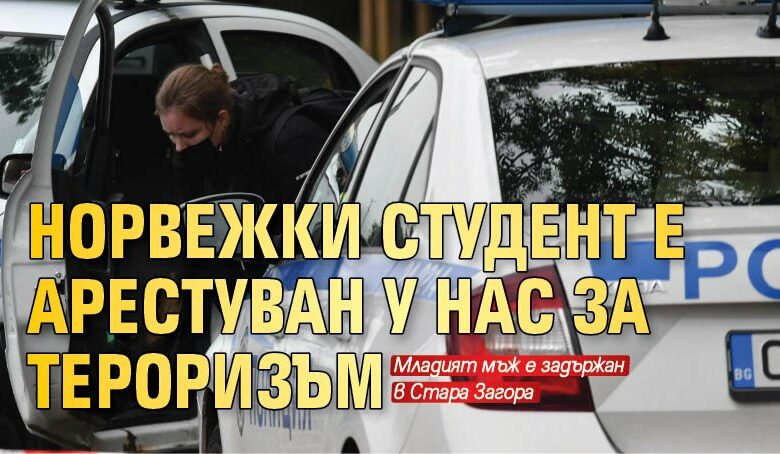 Норвежки студент е арестуван у нас за тероризъм