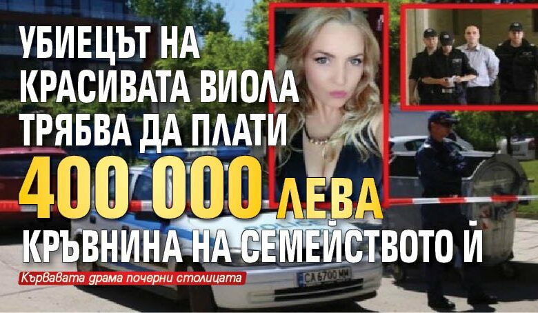 Убиецът на красивата Виола трябва да плати 400 000 лева кръвнина на семейството й