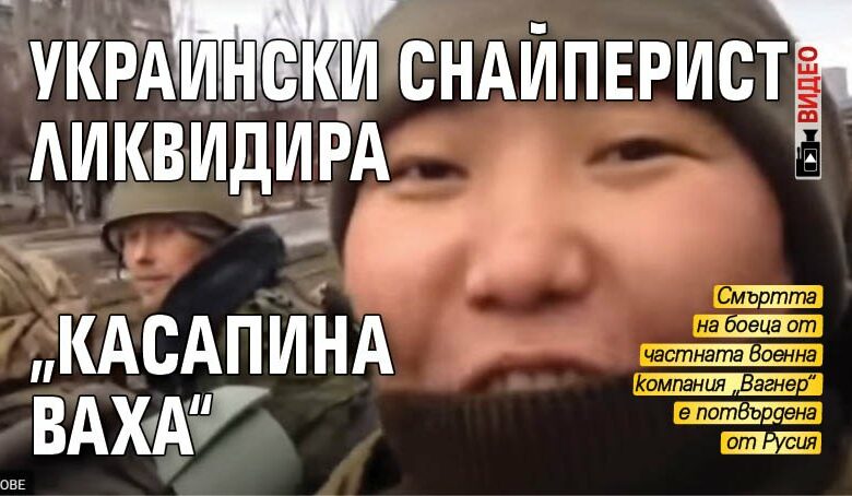 Украински снайперист ликвидира &bdquo;касапина Ваха&ldquo; (ВИДЕО)