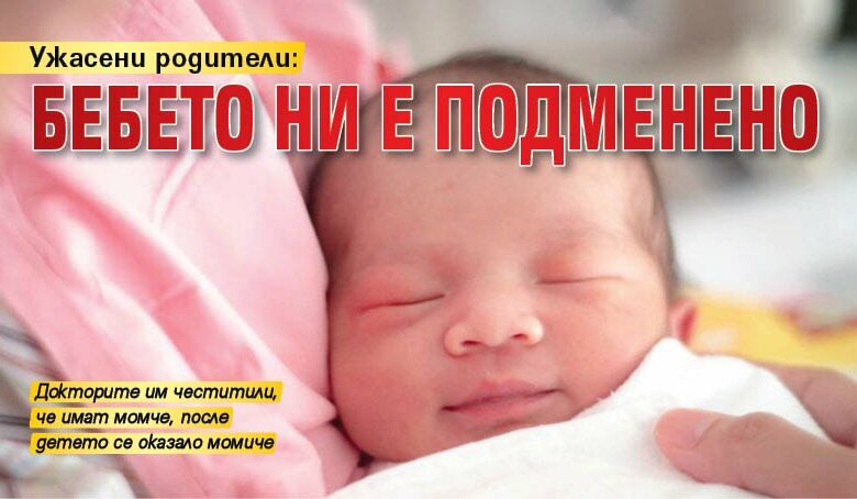 Ужасени родители: Бебето ни е подменено