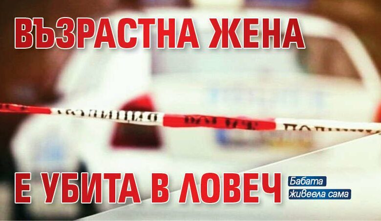 Възрастна жена е убита в Ловеч