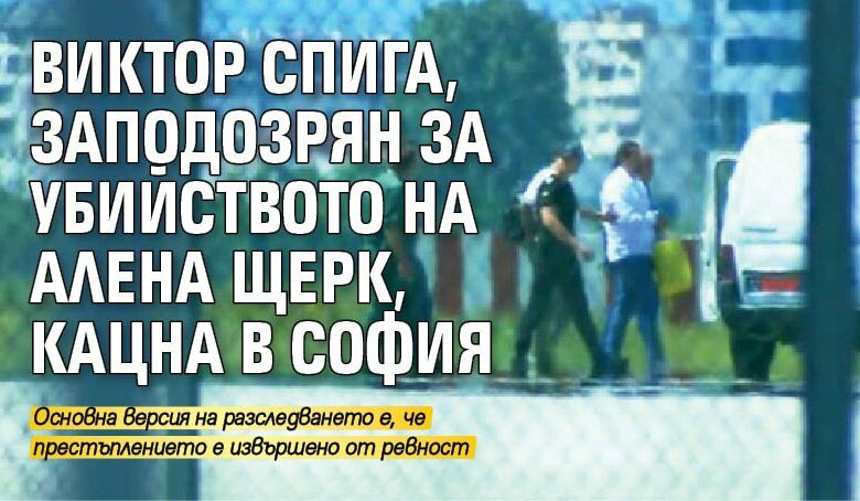 Виктор Спига, заподозрян за убийството на Алена Щерк, кацна в София (СНИМКА)