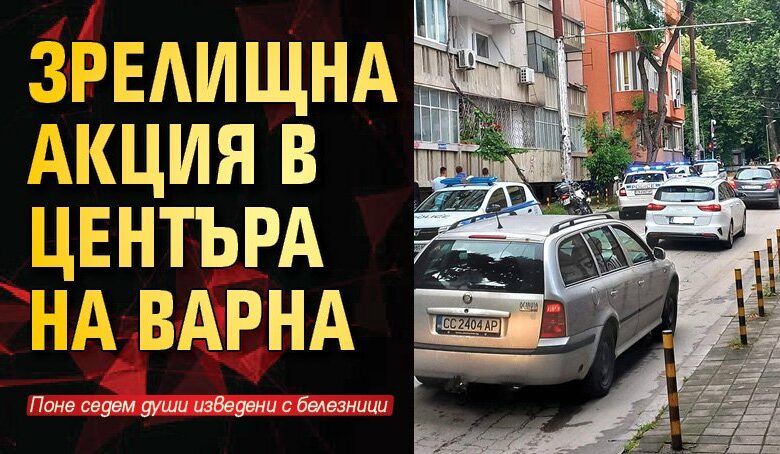 Зрелищна акция в центъра на Варна