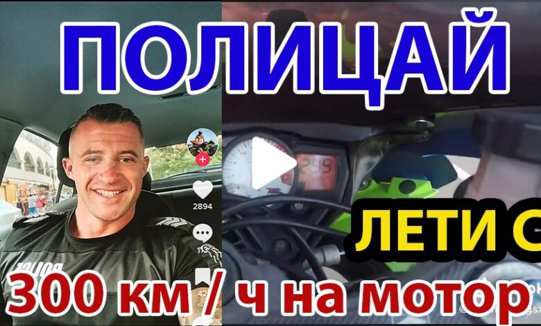 Полицай с мотор