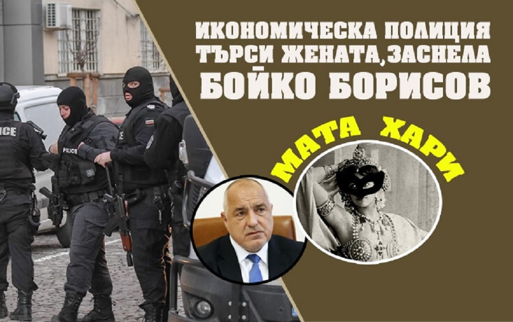 ЛУДНИЦА: Започват големи циркове с Мата Хари, Бойко, кюлчета и €2 милиона кеш
