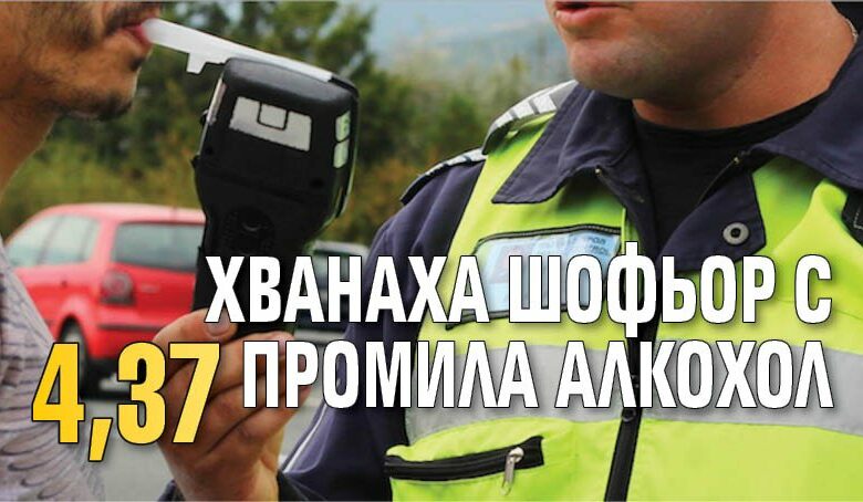 Хванаха шофьор с 4,37 промила алкохол