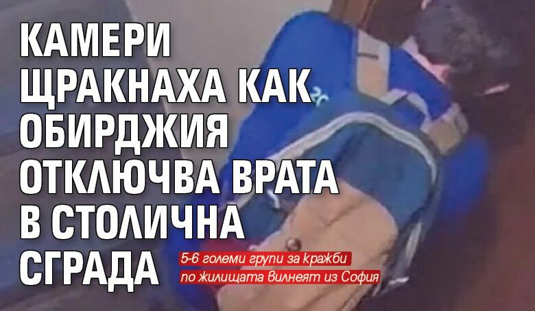 Камери щракнаха как обирджия отключва врата в столична сграда