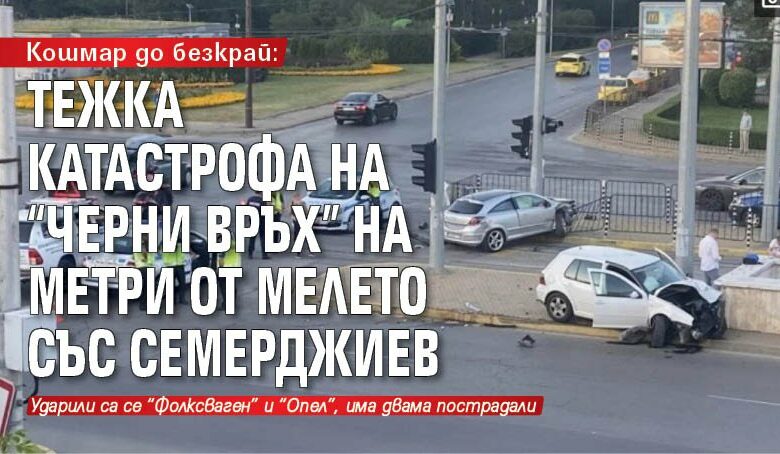 Кошмар до безкрай: Тежка катастрофа на "Черни връх" на метри от мелето със Семерджиев