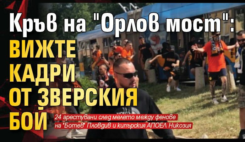 Кръв на "Орлов мост": Вижте кадри от зверския бой
