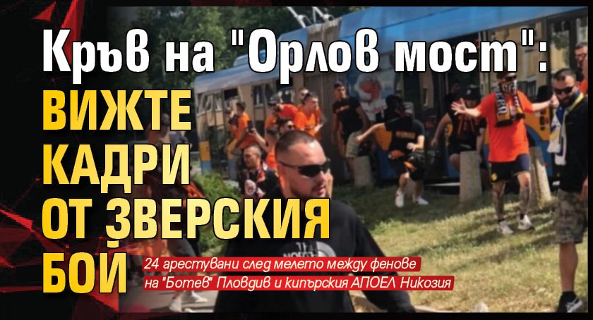 Кръв на "Орлов мост": Вижте кадри от зверския бой