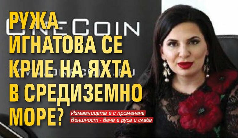 Ружа Игнатова се крие на яхта в Средиземно море?