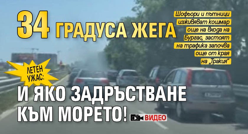 Летен ужас: 34 градуса жега и яко задръстване към морето! (ВИДЕО)
