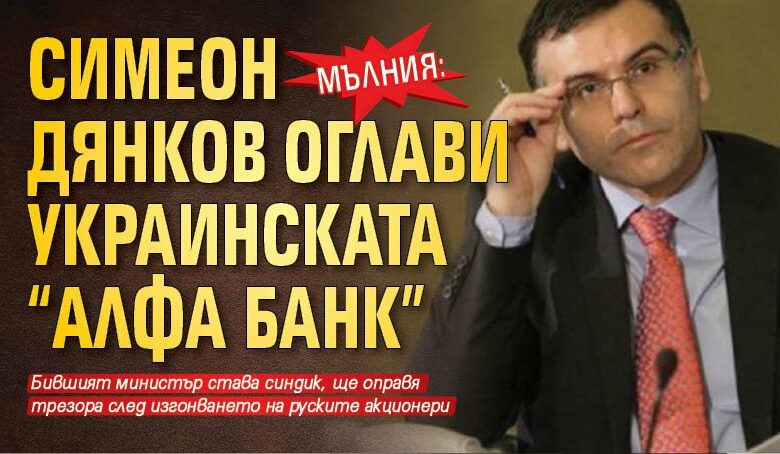 МЪЛНИЯ: Симеон Дянков оглави украинската "Алфа Банк"