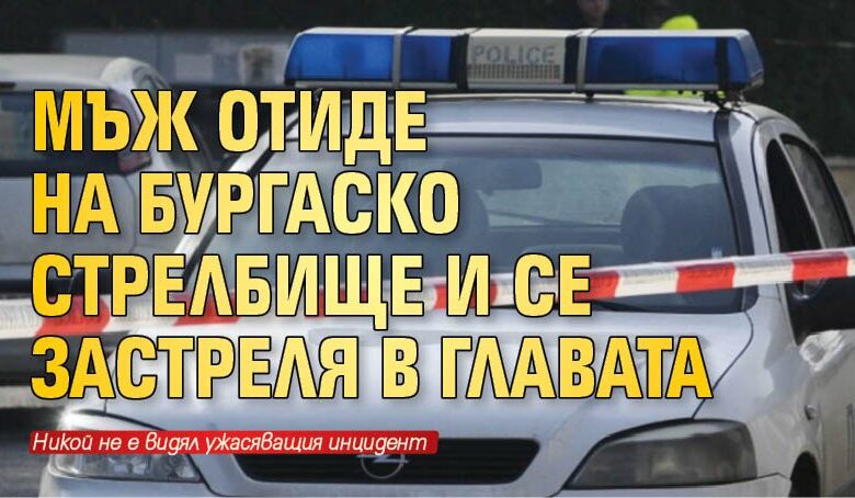 Мъж отиде на бургаско стрелбище и се застреля в главата