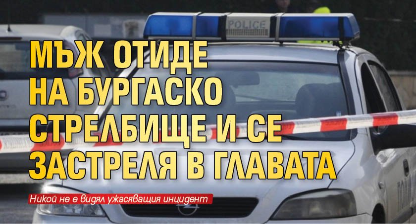 Мъж отиде на бургаско стрелбище и се застреля в главата