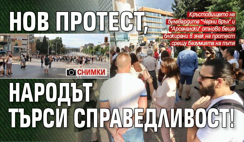 Нов протест, народът търси справедливост! (СНИМКИ)