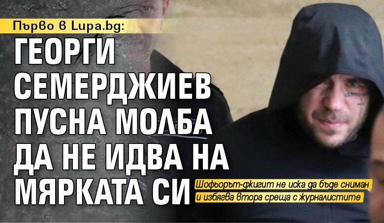 Първо в Lupa.bg: Георги Семерджиев пусна молба да не идва на мярката си