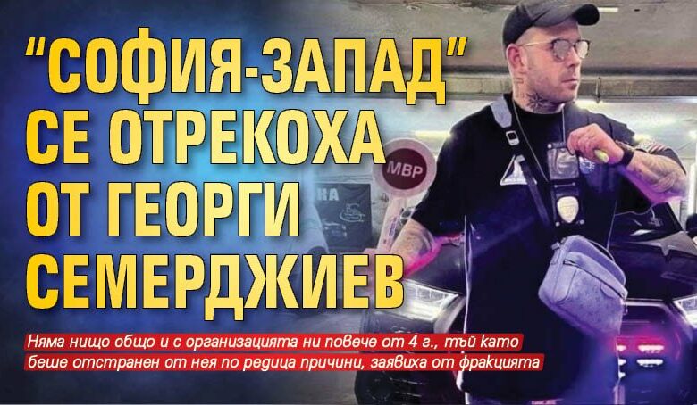 "София-Запад" се отрекоха от Георги Семерджиев