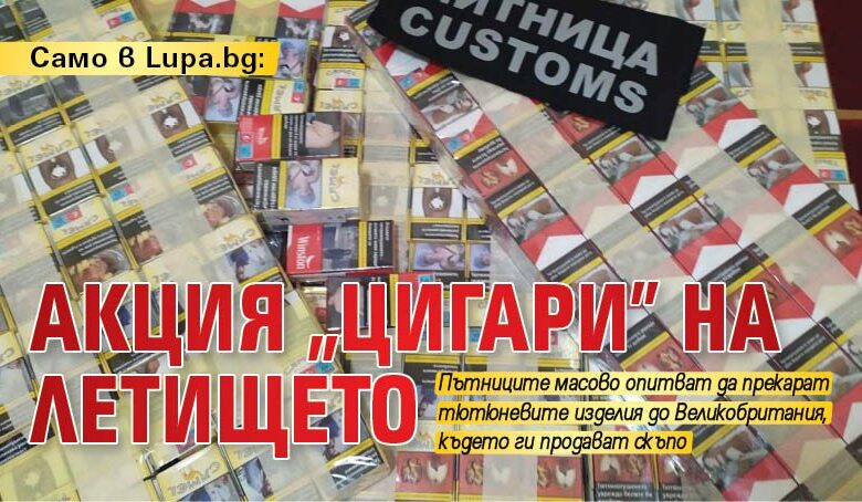 Само в Lupa.bg: Акция "цигари" на летището