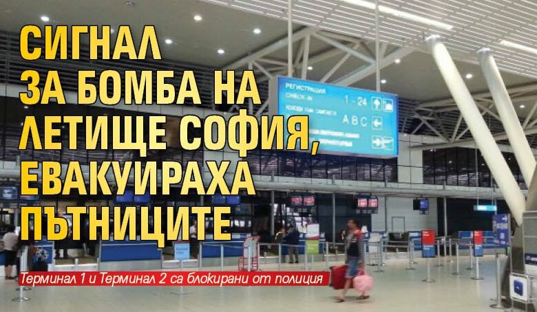 Сигнал за бомба на летище София, евакуираха пътниците