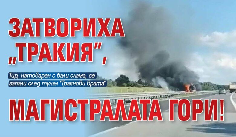 Затвориха "Тракия", магистралата гори!