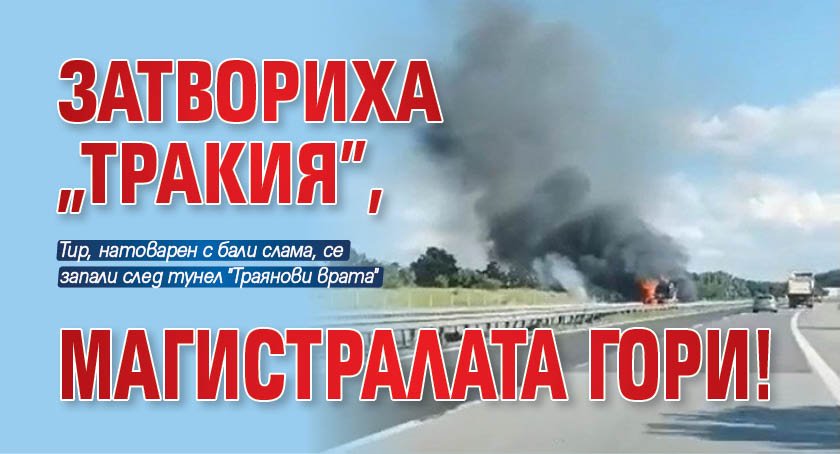 Затвориха "Тракия", магистралата гори!