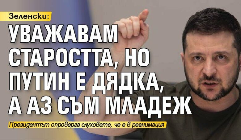 Зеленски: Уважавам старостта, но Путин е дядка, а аз съм младеж
