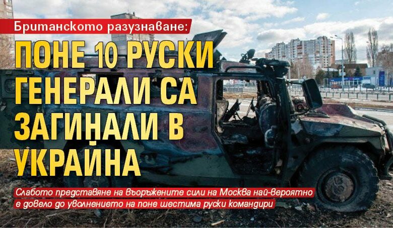 Британското разузнаване: Поне 10 руски генерали са загинали в Украйна