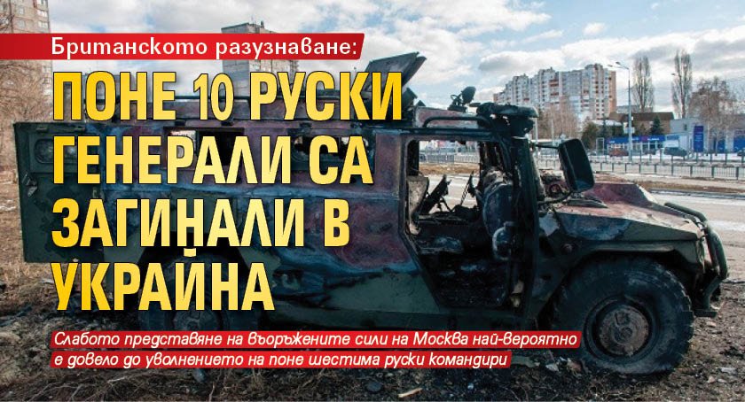 Британското разузнаване: Поне 10 руски генерали са загинали в Украйна