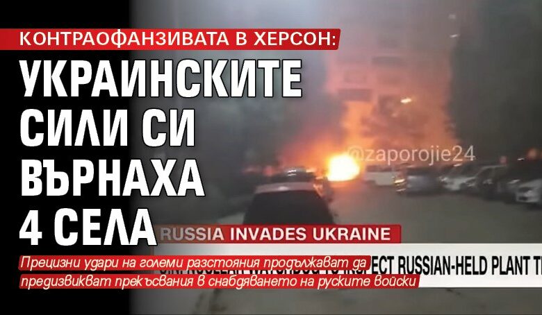 КОНТРАОФАНЗИВАТА В ХЕРСОН: Украинските сили си върнаха 4 села