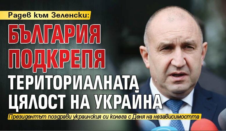 Радев към Зеленски: България подкрепя териториалната цялост на Украйна