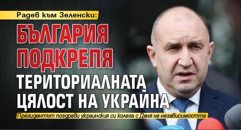 Радев към Зеленски: България подкрепя териториалната цялост на Украйна