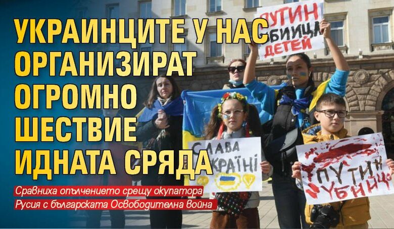 Украинците у нас организират огромно шествие идната сряда