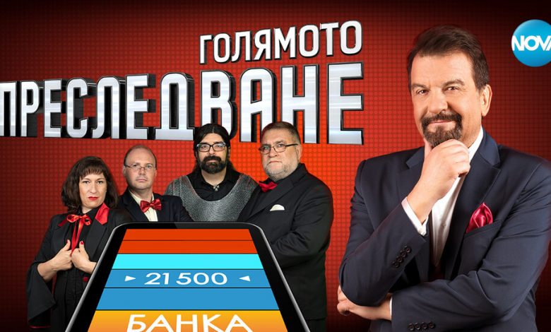 Що за пародия?! Погнаха с масов хейт „Голямото преследване”